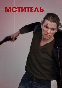 Мститель (2025)