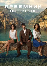 Преемник: Зов предков 1 сезон (2025)