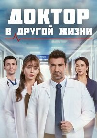 Доктор: В другой жизни 1 сезон (2026)