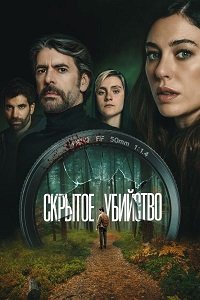 Скрытое убийство (2025)
