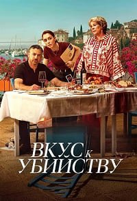 Вкус к убийству 1 сезон (2026)