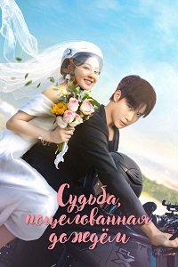 Судьба, поцелованная дождем 1 сезон (2025)