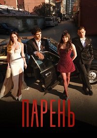 Парень 1 сезон (2026)