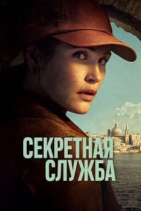 Секретная служба 1 сезон (2026)