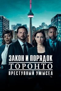 Закон и порядок Торонто: Преступный умысел 1-3 сезон (2024)