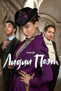 Закон Лидии Поэт 1-3 сезон (2023)
