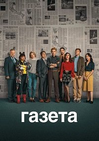 Газета 1 сезон (2025)