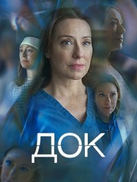 Док 1-2 сезон (2025)