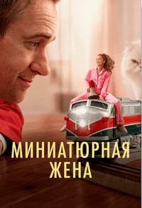 Миниатюрная жена 1 сезон (2026)