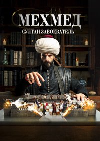 Мехмед: Султан Завоеватель 1 сезон (2025)