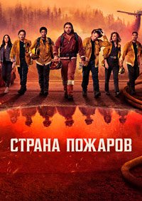 Страна пожаров 1-4 сезон (2022)