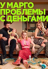 У Марго проблемы с деньгами 1 сезон (2026)