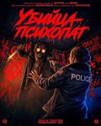 Убийца-психопат (2026)