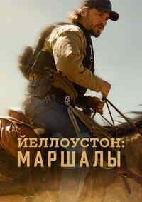 Йеллоустоун: Маршалы 1 сезон (2026)