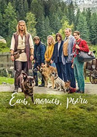 Ешь, молись, рычи (2026)