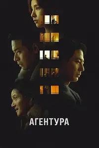 Агентура (2026)