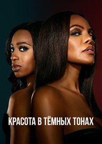 Красота в тёмных тонах 1-2 сезон (2024)