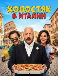 Холостяк в Италии (2026)