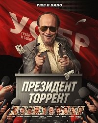 Президент Торрент (2026)