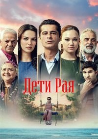 Дети рая 1 сезон (2025)