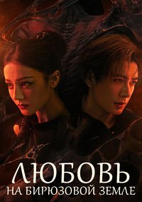 Любовь на бирюзовой земле 1 сезон (2025)