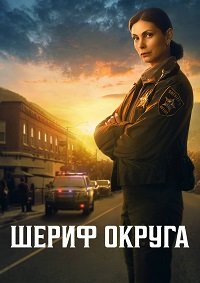 Шериф округа 1 сезон (2025)