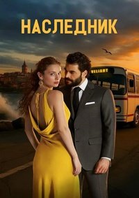 Наследник 1 сезон (2025)