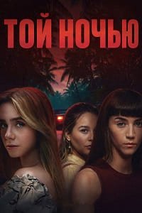 Той ночью 1 сезон (2026)