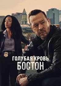 Голубая кровь: Бостон 1 сезон (2025)