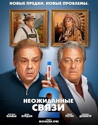 Неожиданные связи 2 (2026)