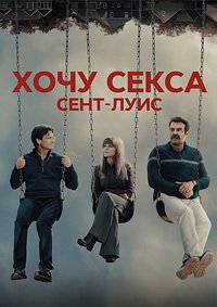 Хочу секса: Сент-Луис 1 сезон (2026)