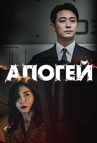 Апогей / Кульминация 1 сезон (2026)