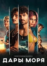 Дары моря 1-3 сезон (2023)