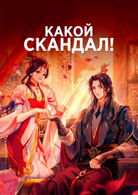 Какой скандал! 1-2 сезон (2024)