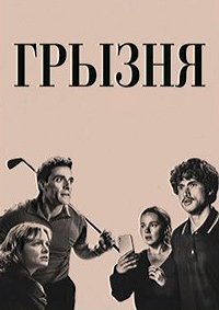 Грызня 1-2 сезон (2023)