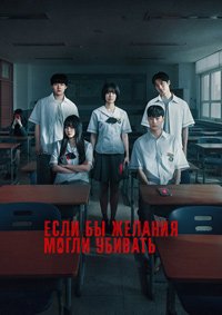 Если бы желания могли убивать / Загадай свою смерть 1 сезон (2026)