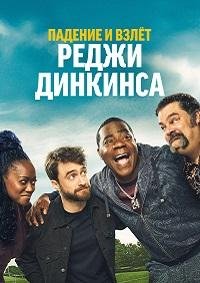Падение и взлёт Реджи Динкинса 1 сезон (2026)