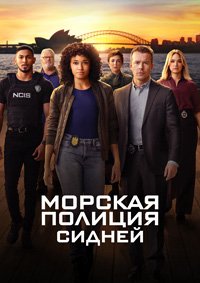 Морская полиция: Сидней 1-3 сезон (2023)