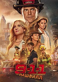 911: Нашвилл 1 сезон (2025)