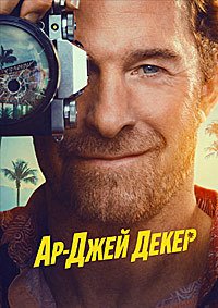 Ар-Джей Декер 1 сезон (2026)