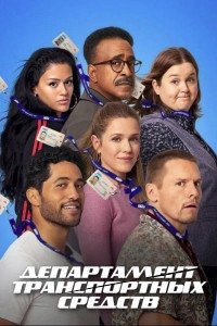 Департамент транспортных средств / ДМВ 1 сезон (2025)