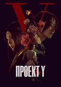 Проект Y (2025)