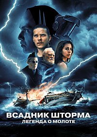 Всадник шторма: Легенда о Молоте (2026)