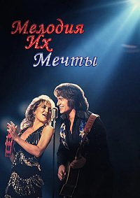 Мелодия их мечты (2025)