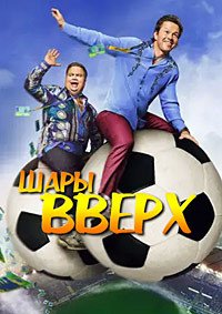 Шары вверх (2026)