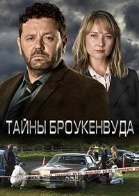 Тайны Броукенвуда 1-12 сезон (2014)