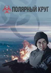 Полярный круг 1-5 сезон (2018)