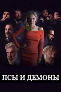Псы и демоны (2025)