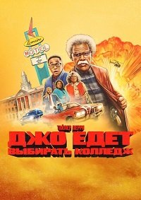 Путешествие Джо / Джо едет в колледж (2026)