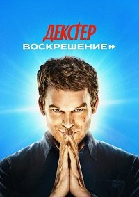 Декстер: Воскрешение 1 сезон (2025)